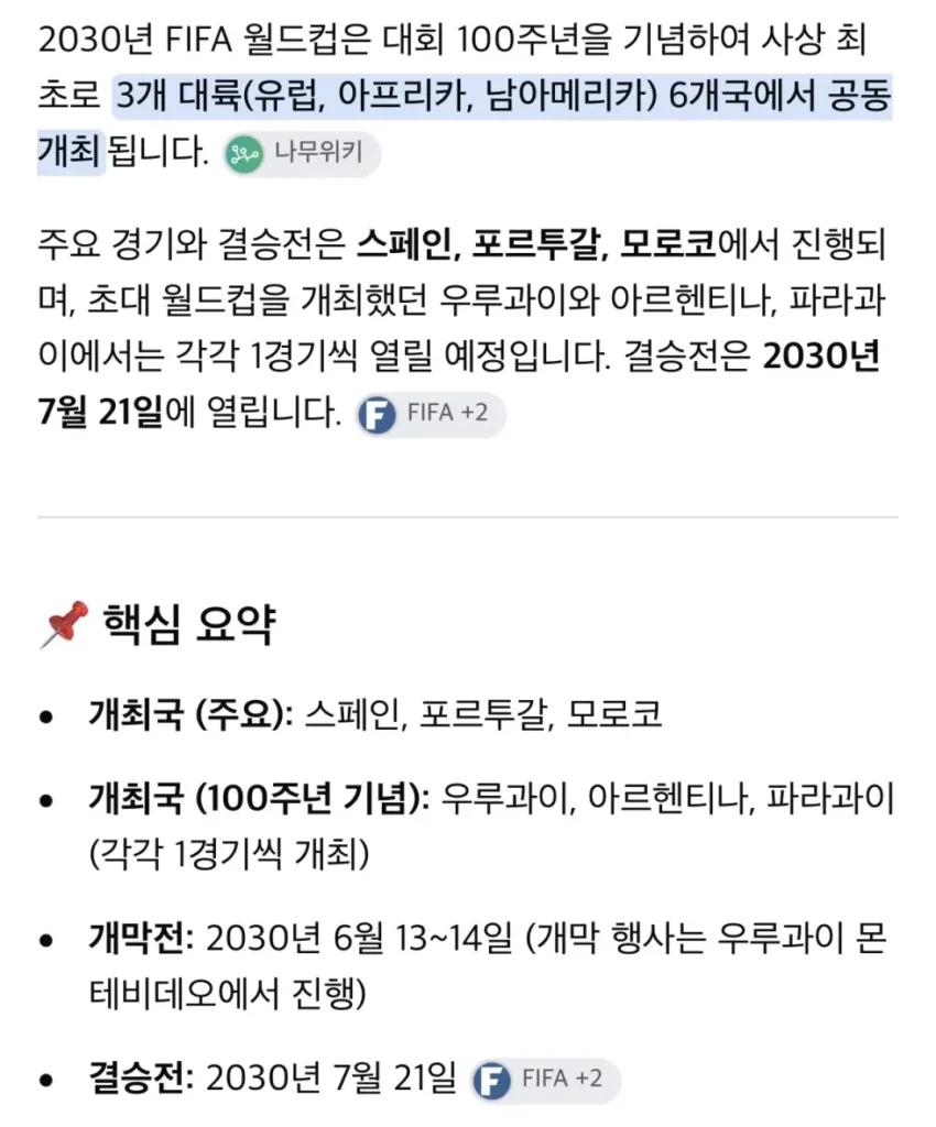2030 월드컵 개최지 정보