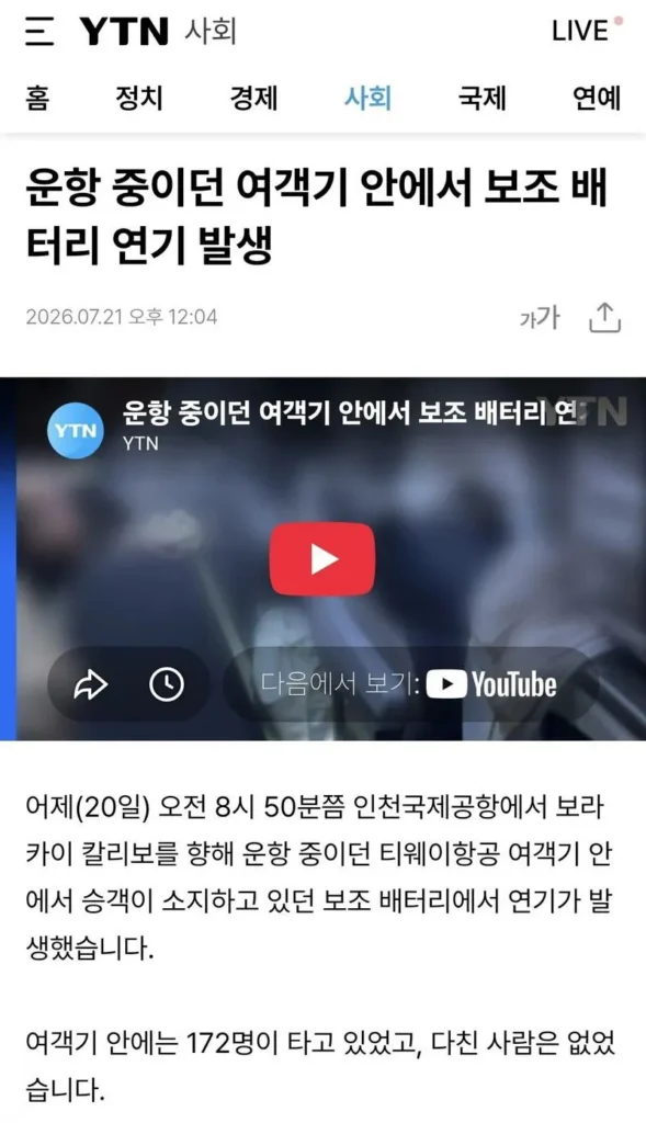 어제 발생한 티웨이 항공 기내 화재 소식