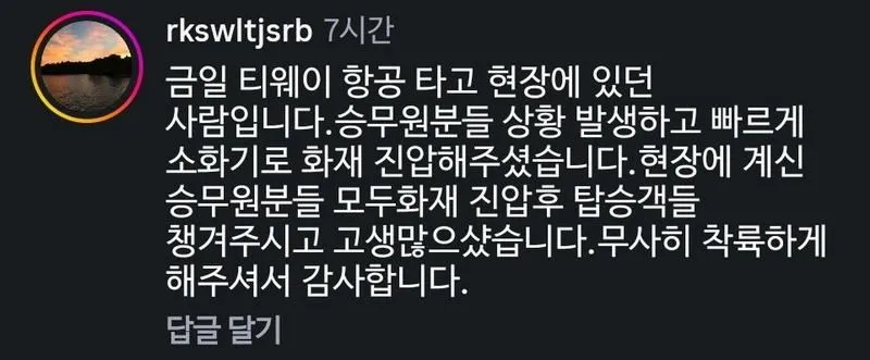 어제 발생한 티웨이 항공 기내 화재 소식
