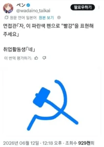 면접관: "빨강"을 파란색 펜으로 표현해 보세요.twt