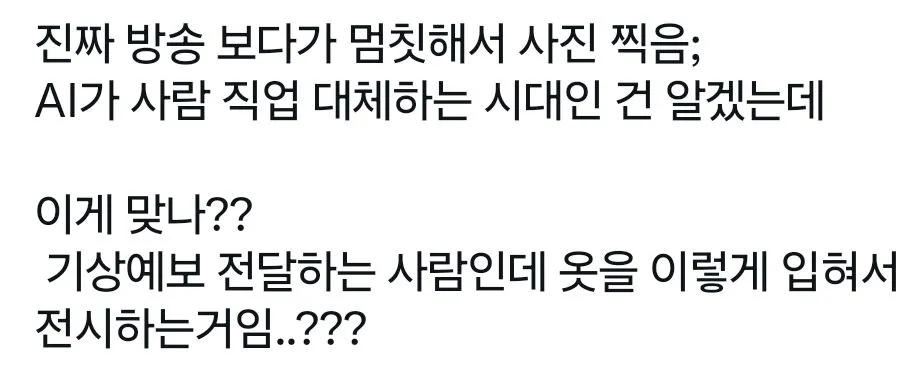 AI 기상캐스터 복장에 불편한 반응들.jpg