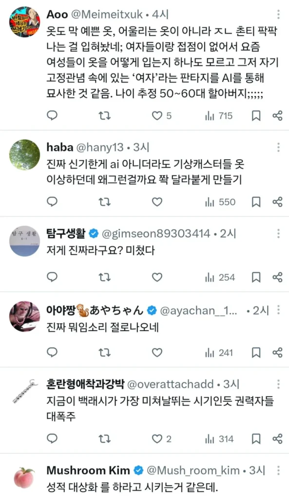 AI 기상캐스터 복장에 불편한 반응들.jpg