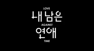 SBS, 시한부 판정을 받은 이들을 위한 연애 프로그램 제작