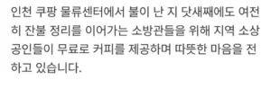 불났던 쿠팡 앞 카페 안내문에....소방관 100명 다녀갔다