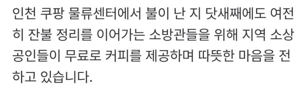 불났던 쿠팡 앞 카페 안내문에....소방관 100명 다녀갔다