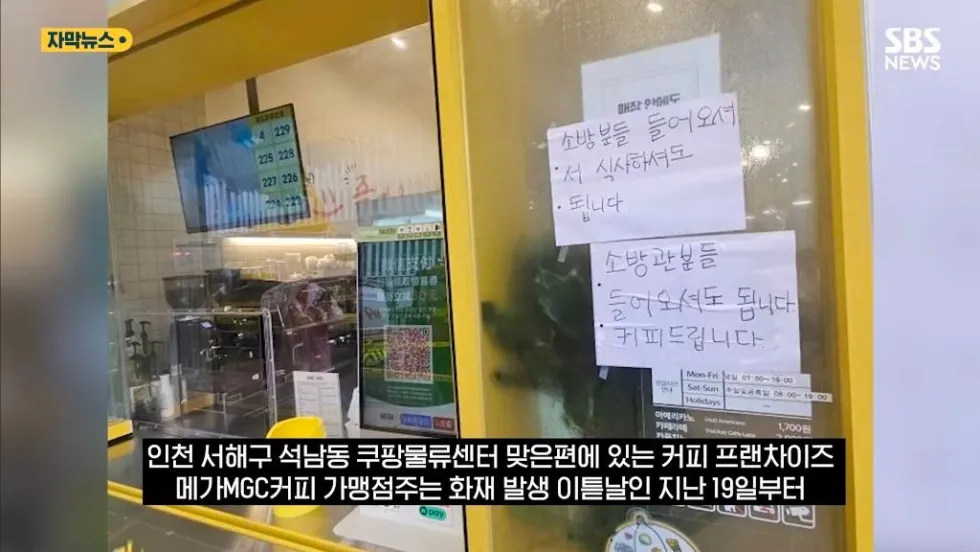 불났던 쿠팡 앞 카페 안내문에....소방관 100명 다녀갔다