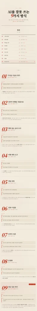 AI 활용법: 잘못된 9가지와 올바른 9가지