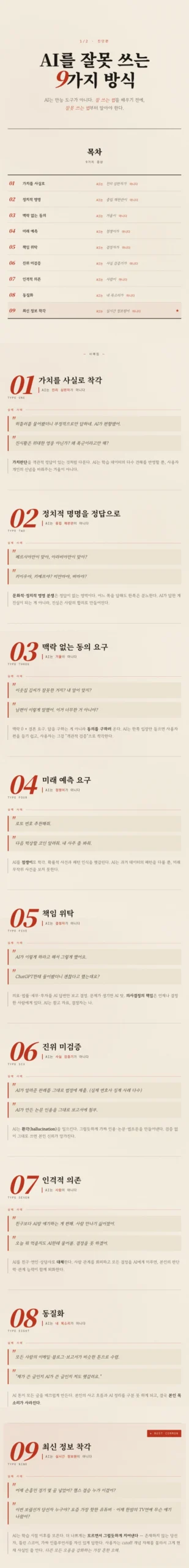 AI 활용법: 잘못된 9가지와 올바른 9가지