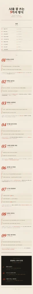 AI 활용법: 잘못된 9가지와 올바른 9가지