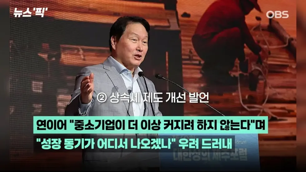 최태원 폭탄발언 3가지