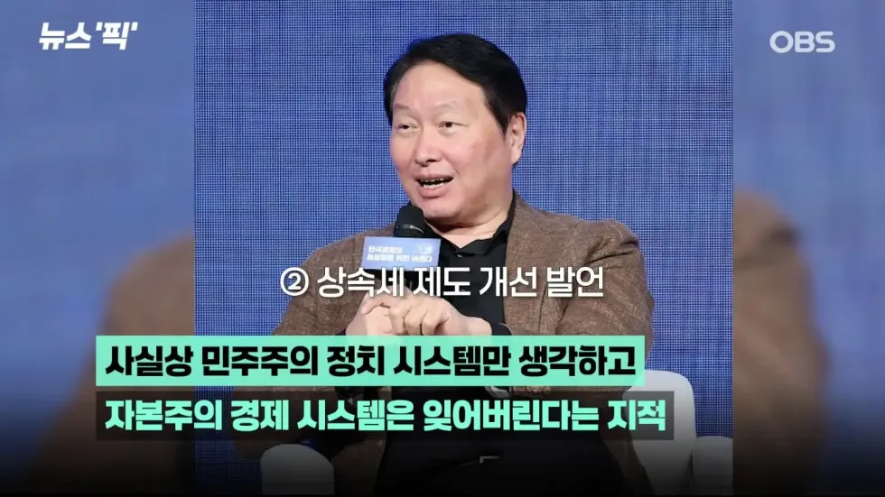 최태원 폭탄발언 3가지