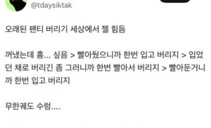 팬티 버리기 망설여지는 이유