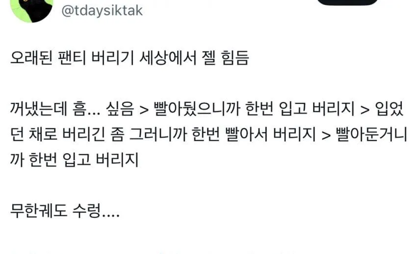 팬티 버리기 망설여지는 이유