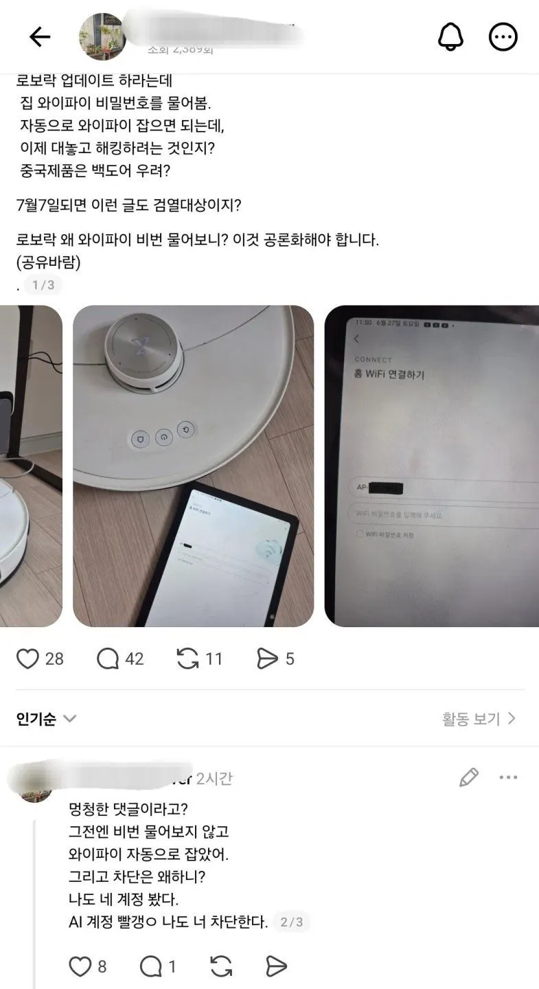 로봇 청소기, 집 와이파이 자동 접속 논란