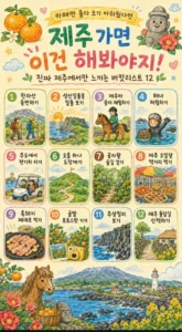 제주 여행, 꼭 해봐야 할 것들