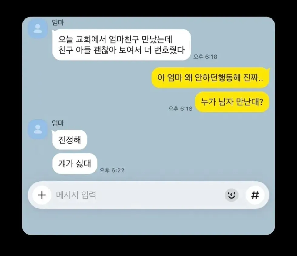 엄마 친구 아들, 괜찮아 보여서 네 번호 알려줬어