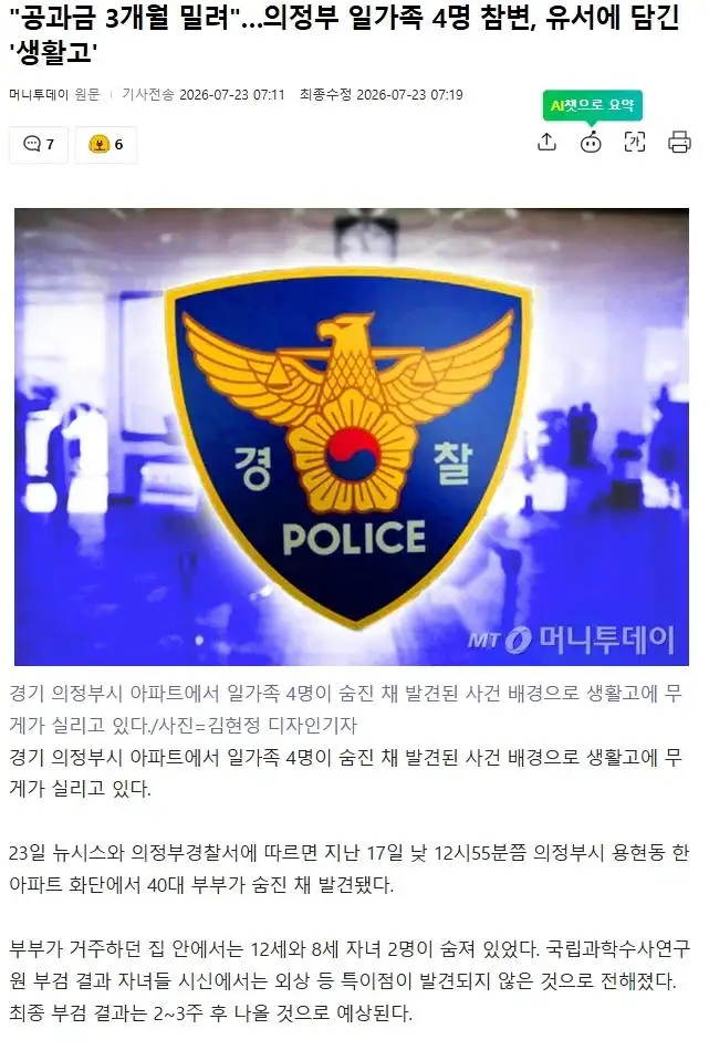 3개월 밀린 공과금… 의정부 일가족 4명 비극