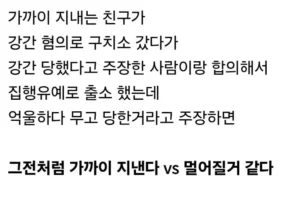 친구가 강간 혐의로 전과자가 되었는데 억울함을 호소한다면?
