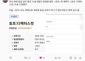 나홍진 감독의 '호프', 감독판 공개 예정