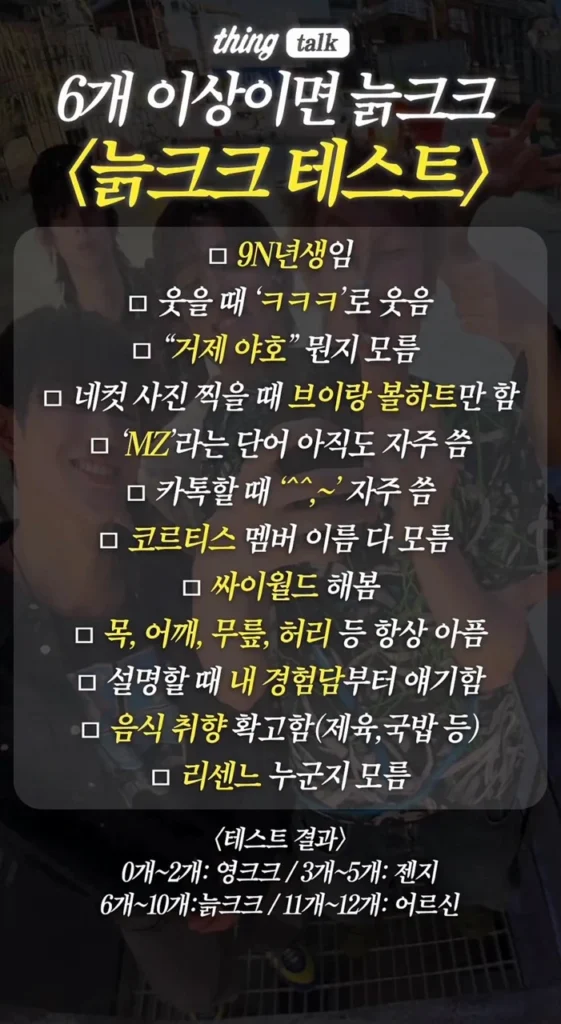 늙크크 테스트, 6개 이상이면?