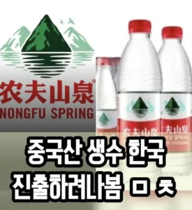 한국 시장 진출 준비하는 중국산 생수 ㄷㄷㄷ