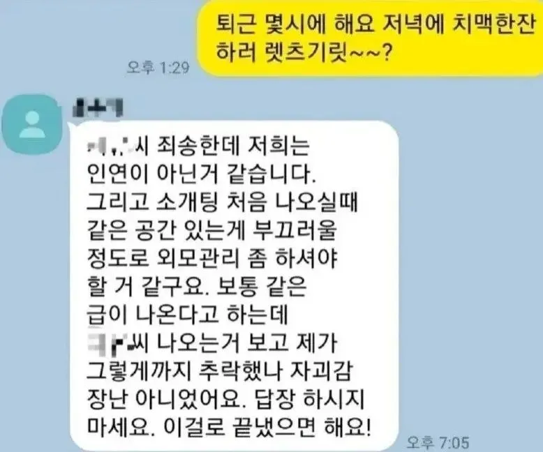 소개팅 상대의 충격적인 거절 멘트.