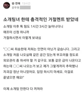 소개팅 상대의 충격적인 거절 멘트.