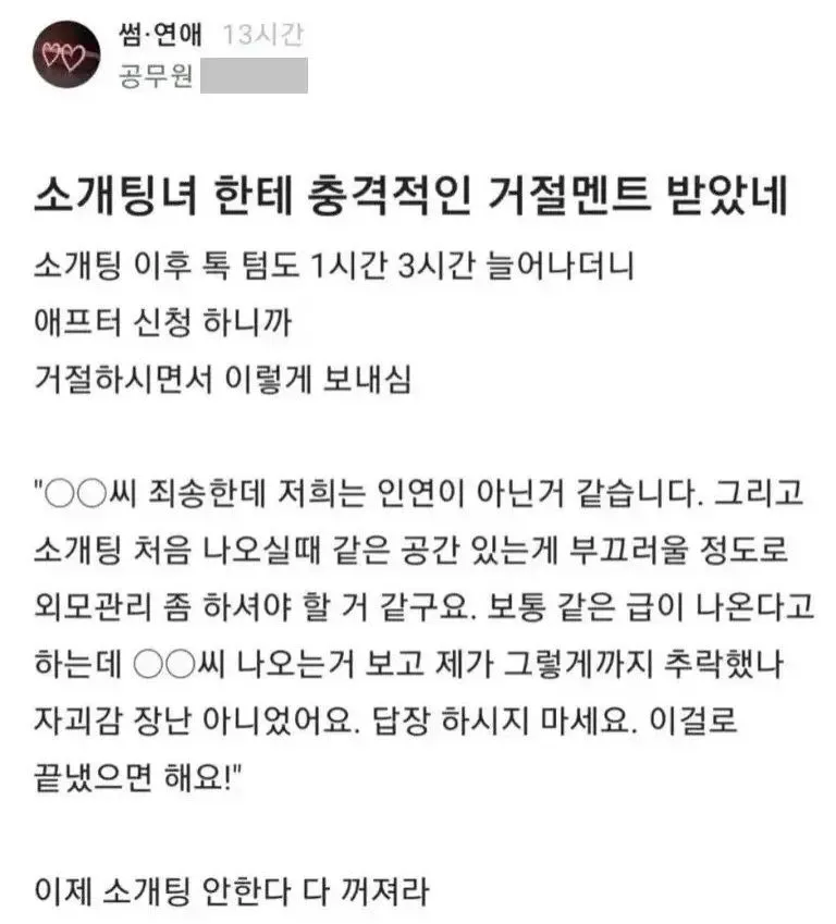 소개팅 상대의 충격적인 거절 멘트.