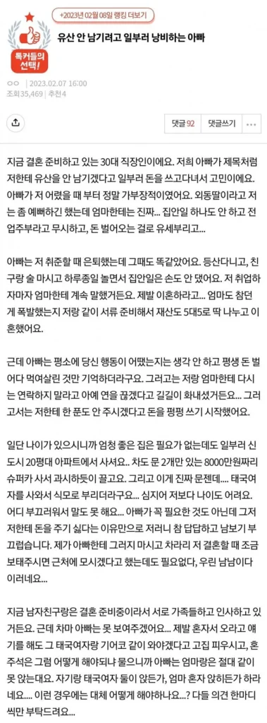 일부러 돈 써서 유산 안 남기려는 아빠