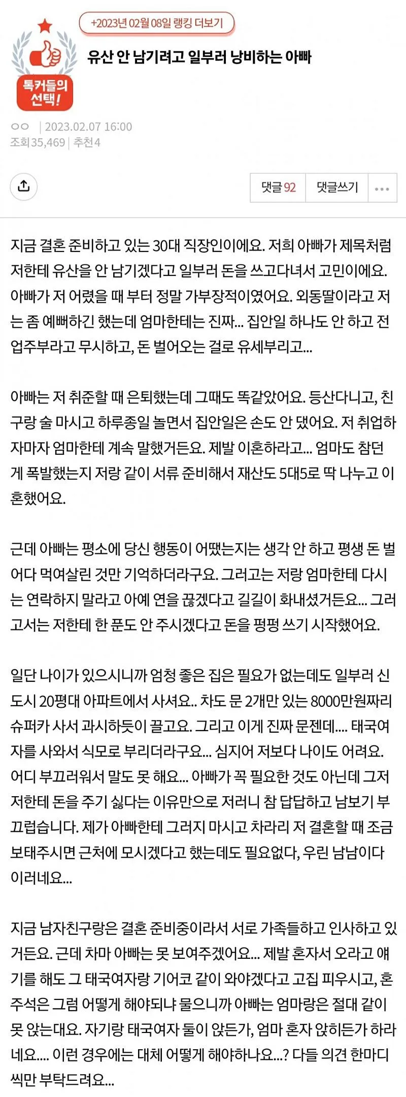 일부러 돈 써서 유산 안 남기려는 아빠