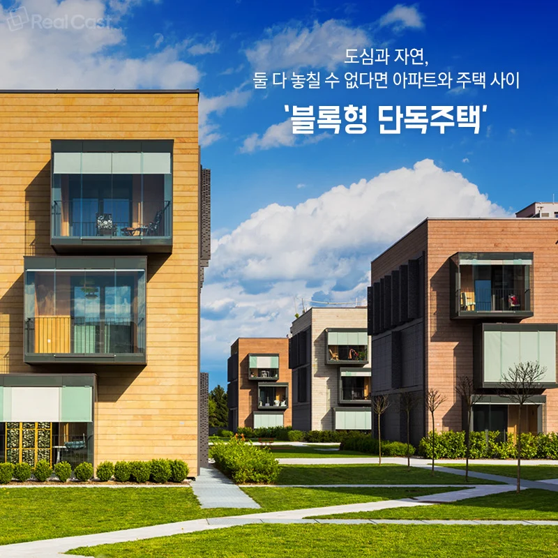 주목받는 주거 형태, 몇 년 전부터 인기