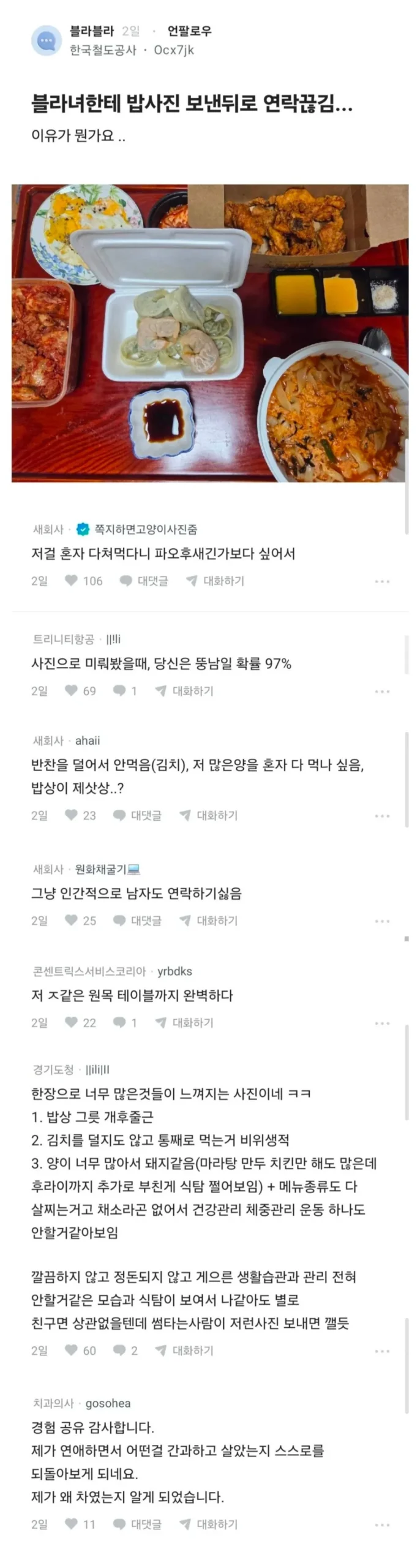 블라녀에게 식사 사진 전송 후 연락 두절