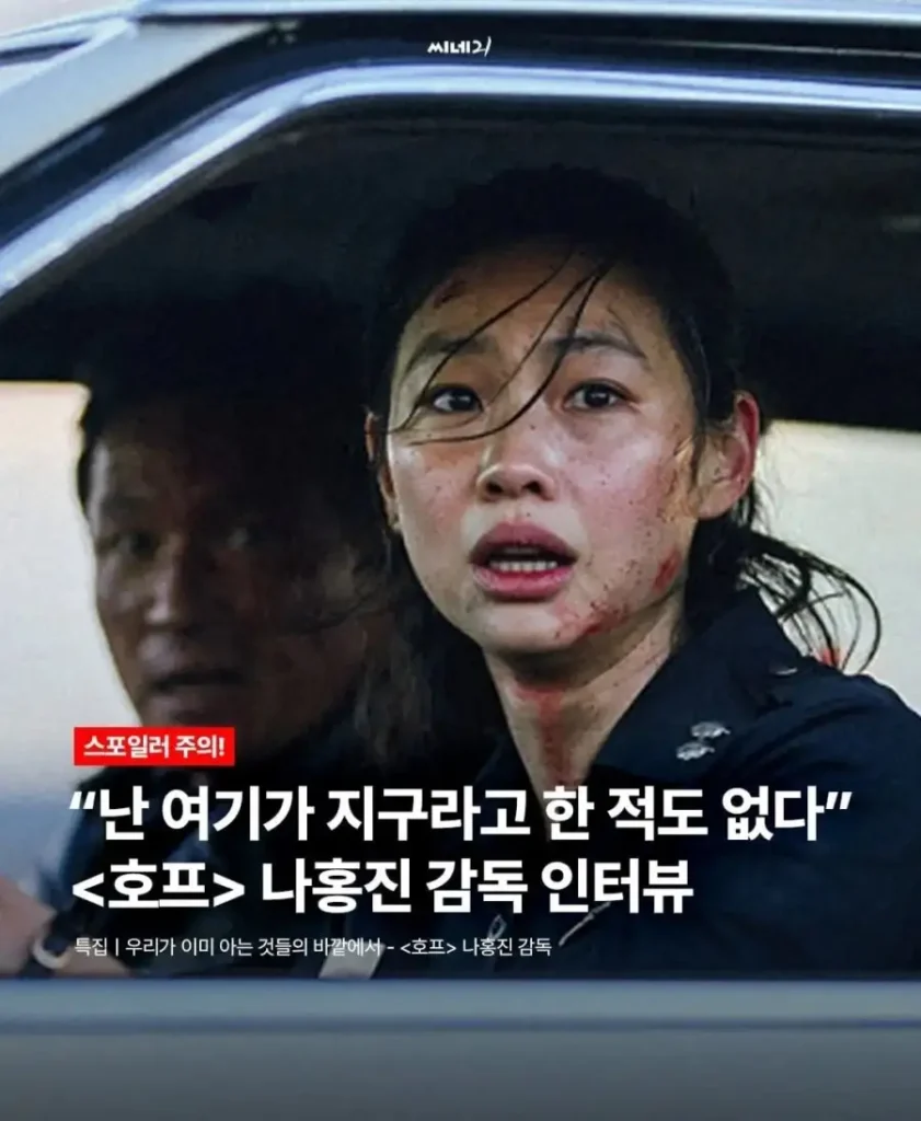 나홍진 감독의 충격 발언