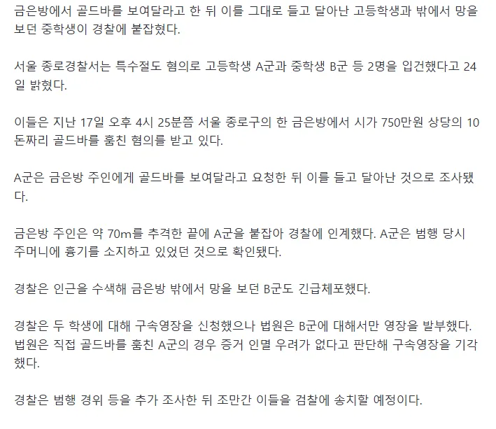 금은방 골드바 들고 도망친 고교생, 망보던 중학생만 구속된 이유는?