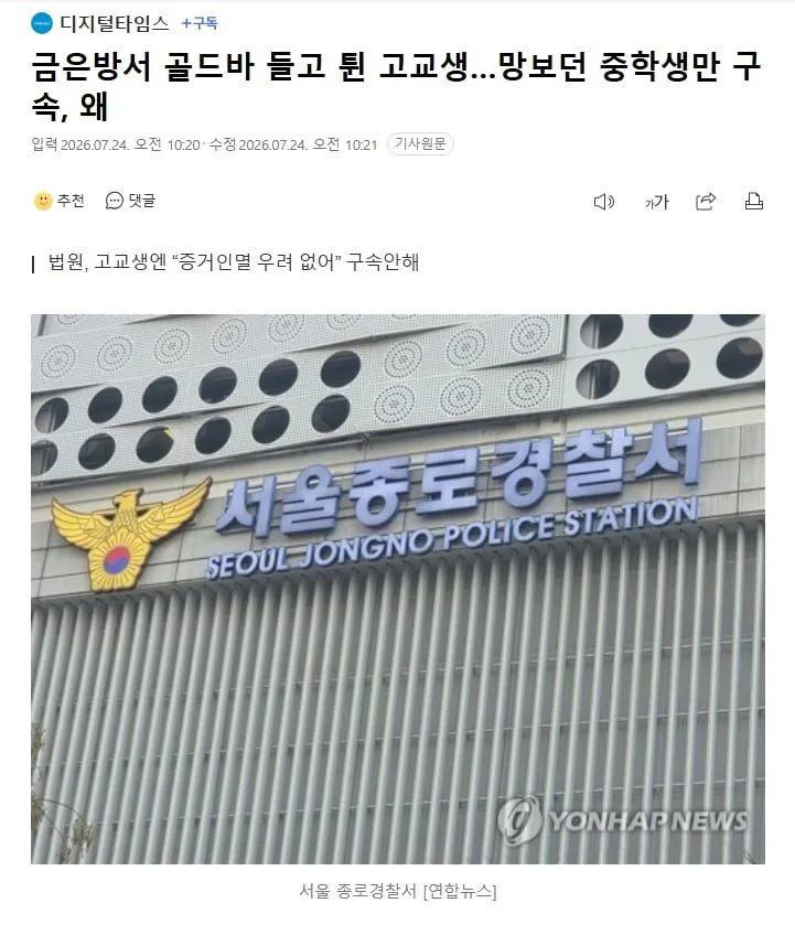 금은방 골드바 들고 도망친 고교생, 망보던 중학생만 구속된 이유는?