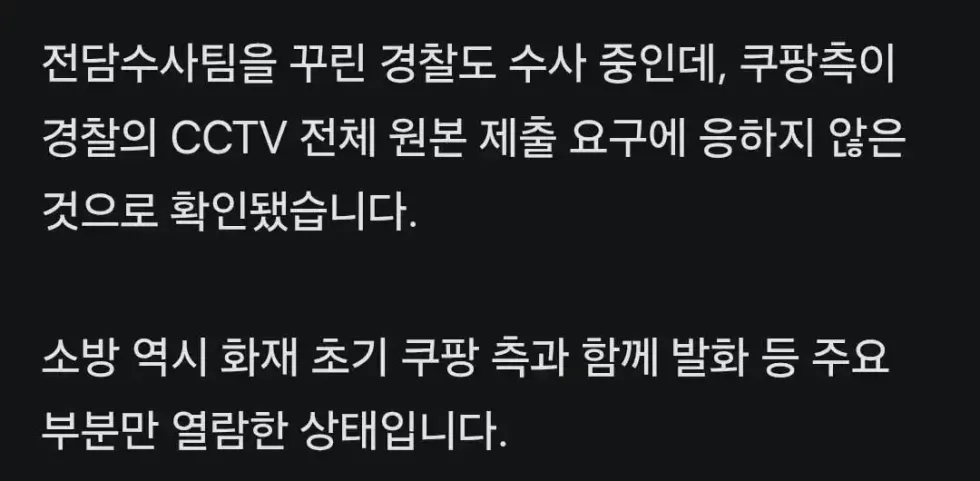 쿠팡 CCTV 원본 제출, 왜 거부하는가