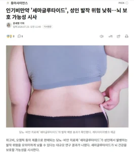 위고비, 성인 발작 위험 감소 효과까지
