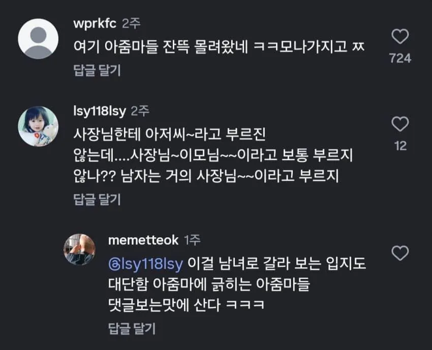 아줌마 논쟁, 갑자기?