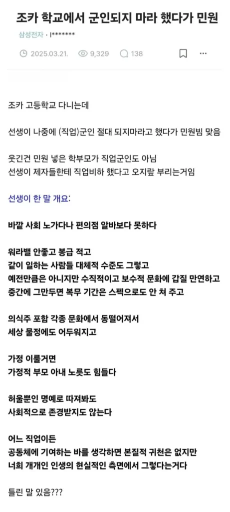 고등학교 교사 "군인 되지마라"... 직업비하 논란.jpg