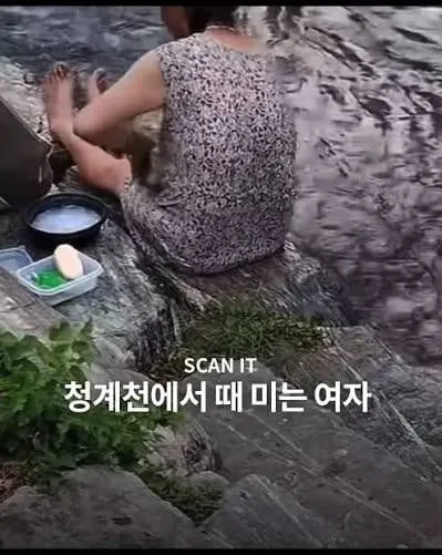 청계천에서 때밀고 비누칠하는 여성 포착