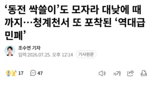 청계천에서 때밀고 비누칠하는 여성 포착
