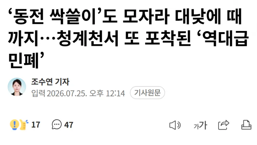 청계천에서 때밀고 비누칠하는 여성 포착