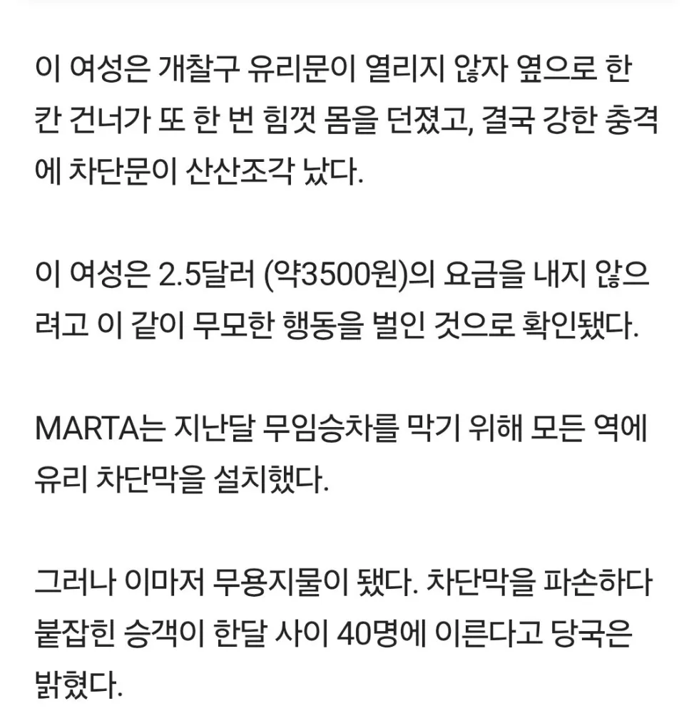 개찰구 파손 승객: 3500원 절약 시도.
