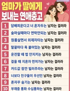 딸에게 전하는 엄마의 연애 조언