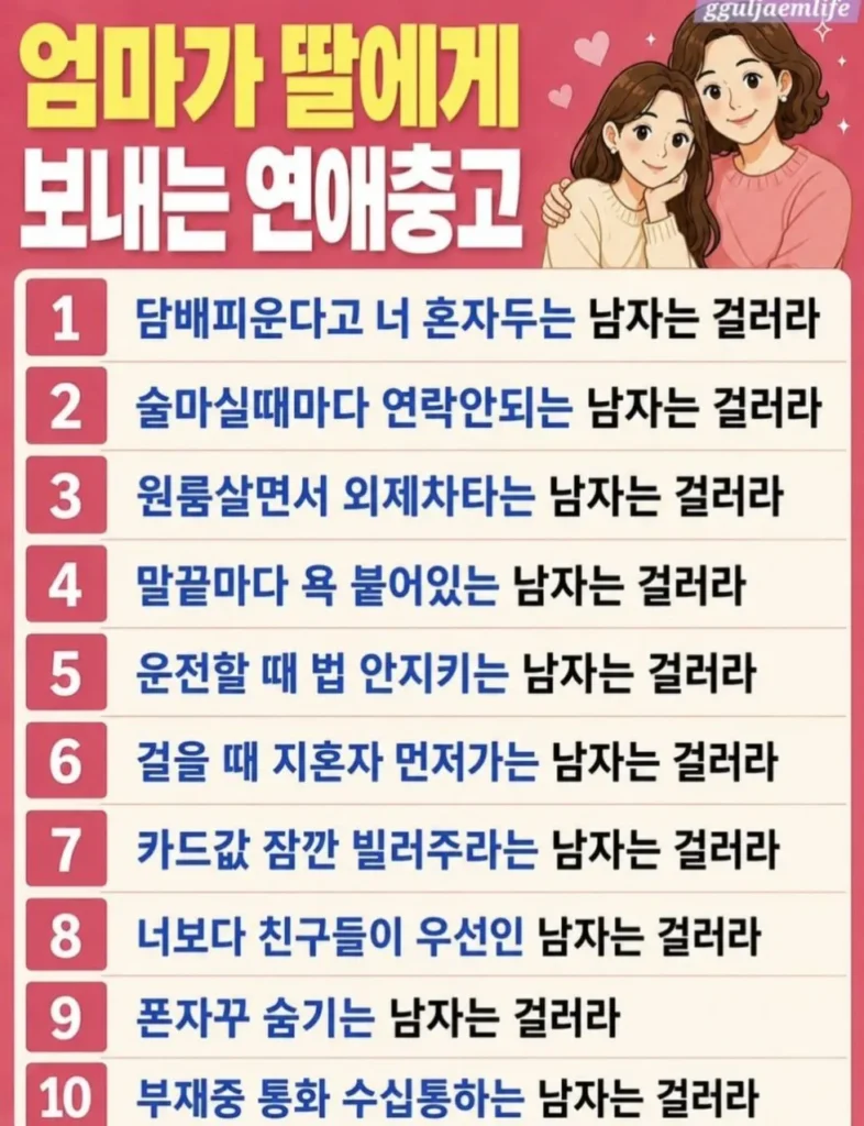 딸에게 전하는 엄마의 연애 조언