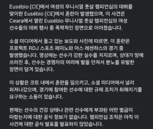 브라질 여자 풋살 경기 중 상대 선수에게 축구 발길질 가한 사건