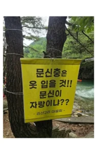 검산2리 계곡 경고 안내