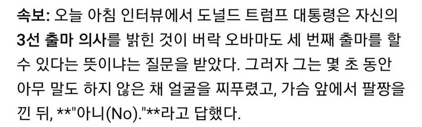 오바마 3선 출마 가능성? 트럼프 3선 도전 발언에 따른 예측.news