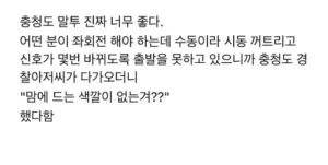 충청도 교통경찰관 아저씨