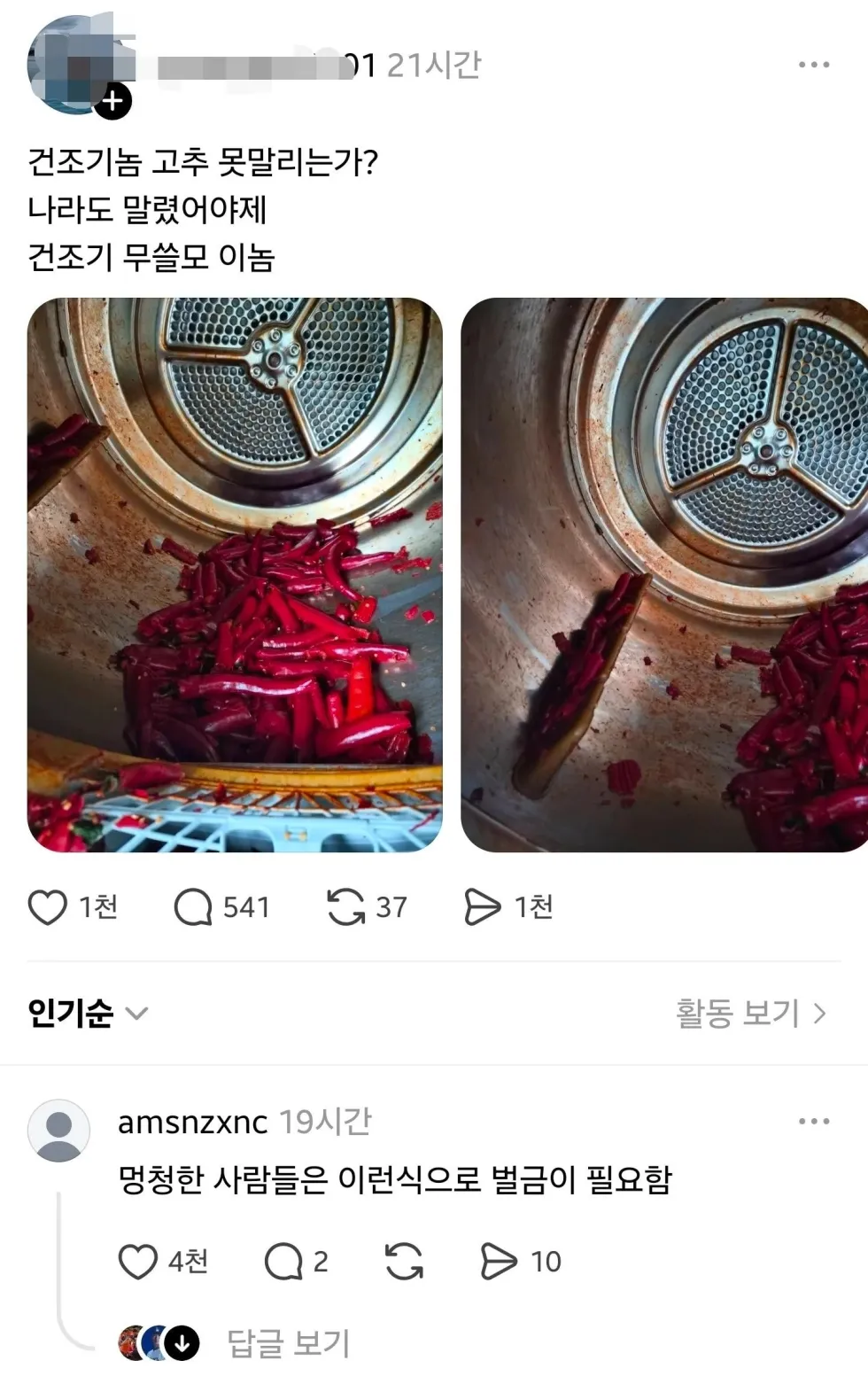 건조기로 고추 말린 남성에 대한 이야기